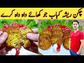 Chicken Resha Kabab By Ijaz Ansari || ریشہ کباب بنانے کا طریقہ || Eid Special Recipe ||