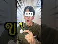 【タイ語】90%日本人が挫折する(?) 有気音・無気音の違いって何? #タイ語 #タイ語勉強 #タイ (コメ欄にツッコミ有)