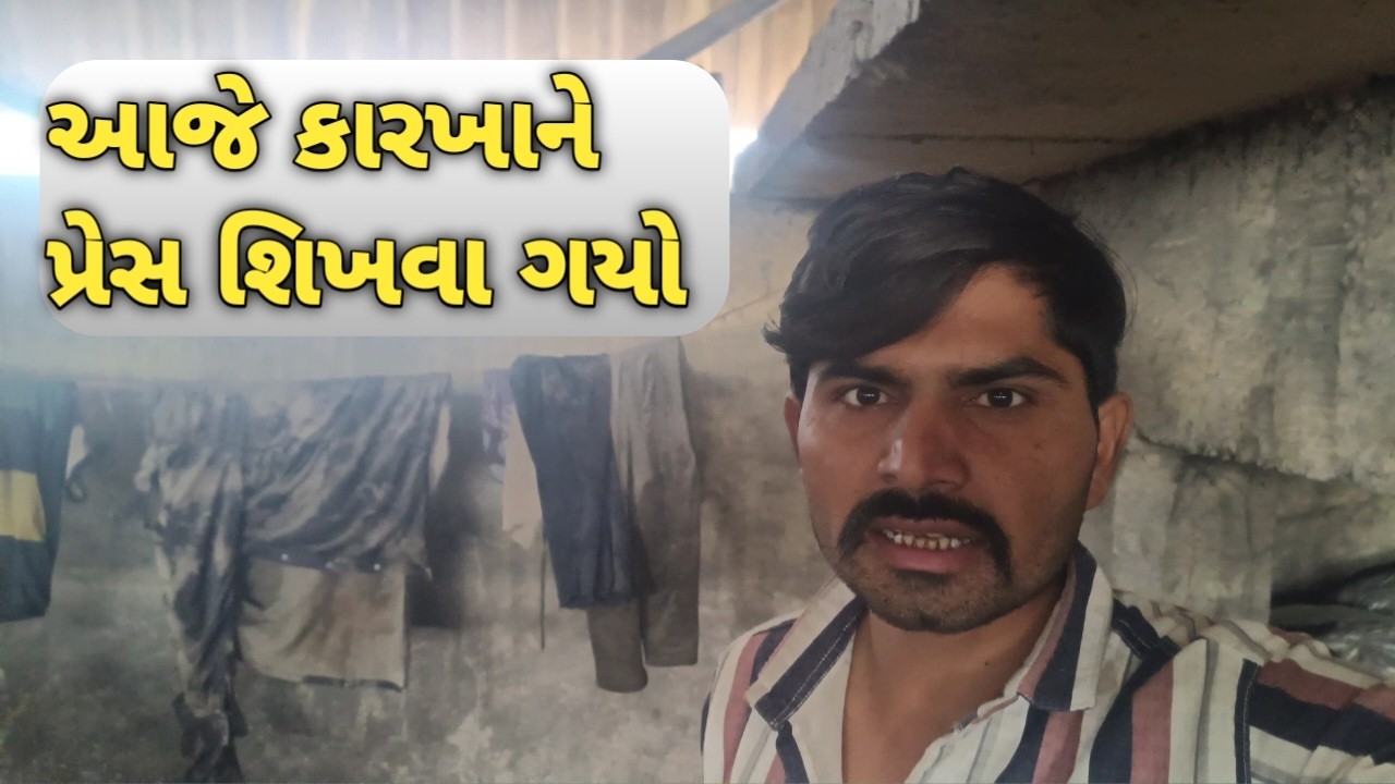 આજે કારખાને પ્રેસ સિખવા ગયો || desi vlogs || gujrati vlogs#vlog