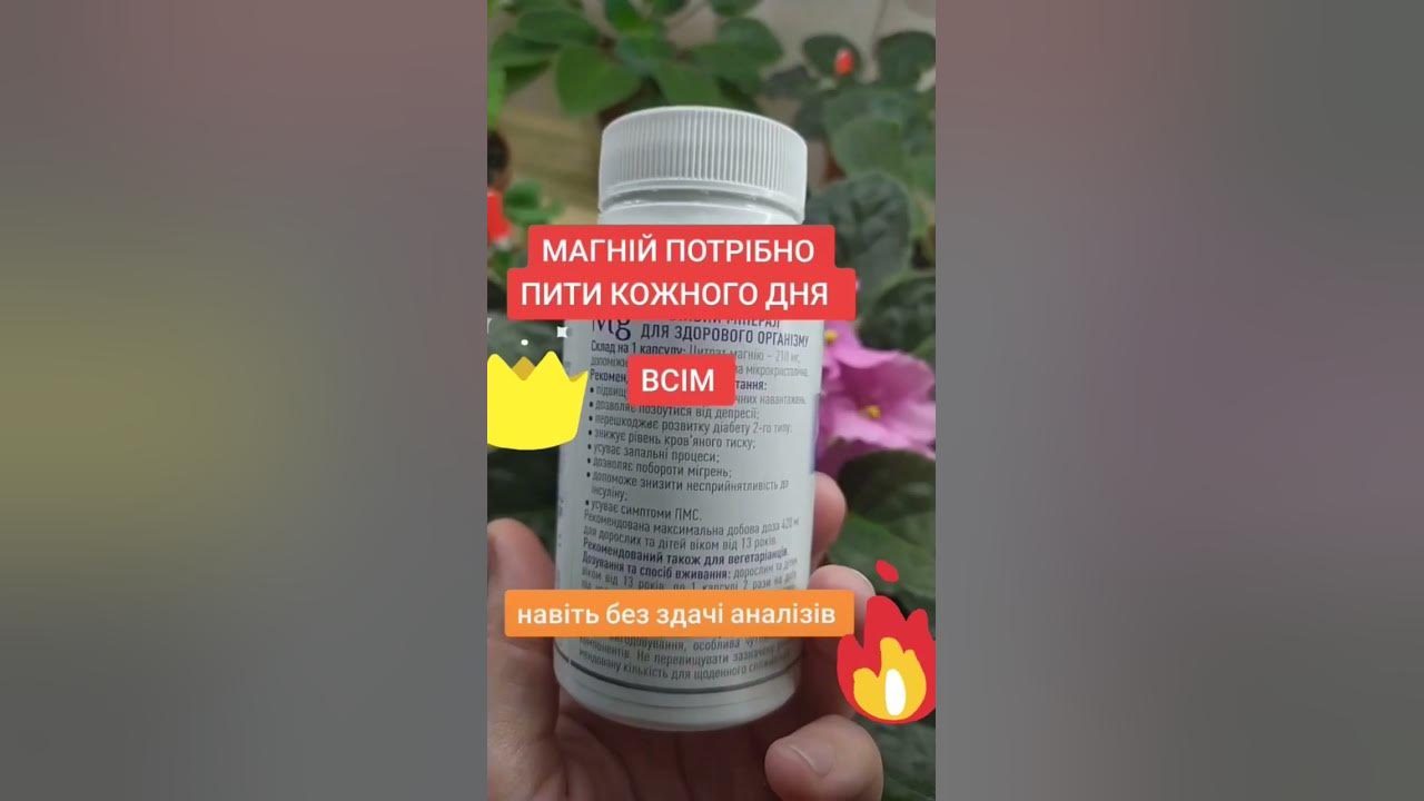 Магній . Який магній найкращий ? Навіщо пити магній ? Чи потрібно ...