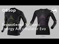 Термобельё X-Bionic Energy Accumulator Evo. Обзор