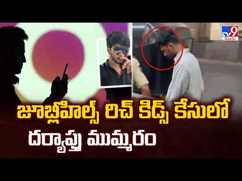 Jubilee Hills Rich Kids Case.. : జూబ్లీహిల్స్ రిచ్‌ కిడ్స్ కేసులో దర్యాప్తు ముమ్మరం - TV9 - TV9