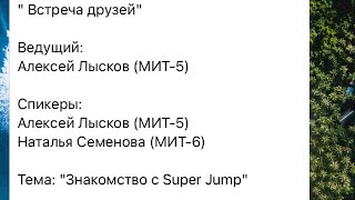 Знакомство с Super Jump! (07.04.22)