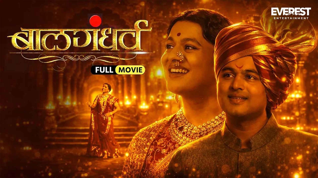 बालगंधर्व Balgandharva | Marathi Full Movie | सुबोध भावे, विभावरी ...