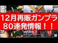 12月再販ガンプラ80連発情報!年末クリスマス商戦に並ぶ12月の再販ガンプラを一気見!あなたの欲しいガンプラはありますか?