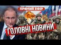 ⚡️ТАЄМНА ПОЇЗДКА ПУТІНА НА СХІД! / США не бачать Україну в НАТО? / Допомога ЗСУ під загрозою?