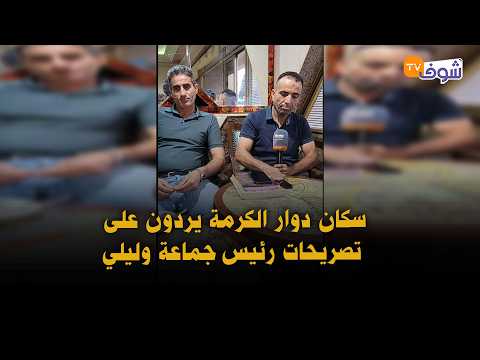Meknes: Douar Karma residents respond to the Volubilis Commune president's statements and demand ...