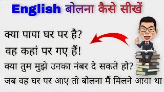 अंग्रेजी बोलना कैसे सीखें सबसे आसान तरीका!#अंग्रेजीबोलनासीखें #learnenglish