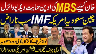 خان کیلیے MBS کی اوپن حمایت ویڈیو وائرل چین سعودیہ امریکہ IMF سب ناراض آرمی چیف کیخلاف پیٹیشن؟