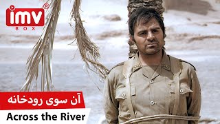 ► Iranian Film Across the River | فیلم ایرانی آن‌سوی رودخانه