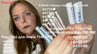 видео: #47189 #47190 #47191 #47192 #47704 #47705 #47706 #47707 #47708 #48038 #48039 #48040 #oriflameua #туш картинка: #47189 #47190 #47191 #47192 #47704 #47705 #47706 #47707 #47708 #48038 #48039 #48040 #oriflameua #туш