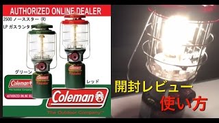 コールマン ノーススター2500 使い方