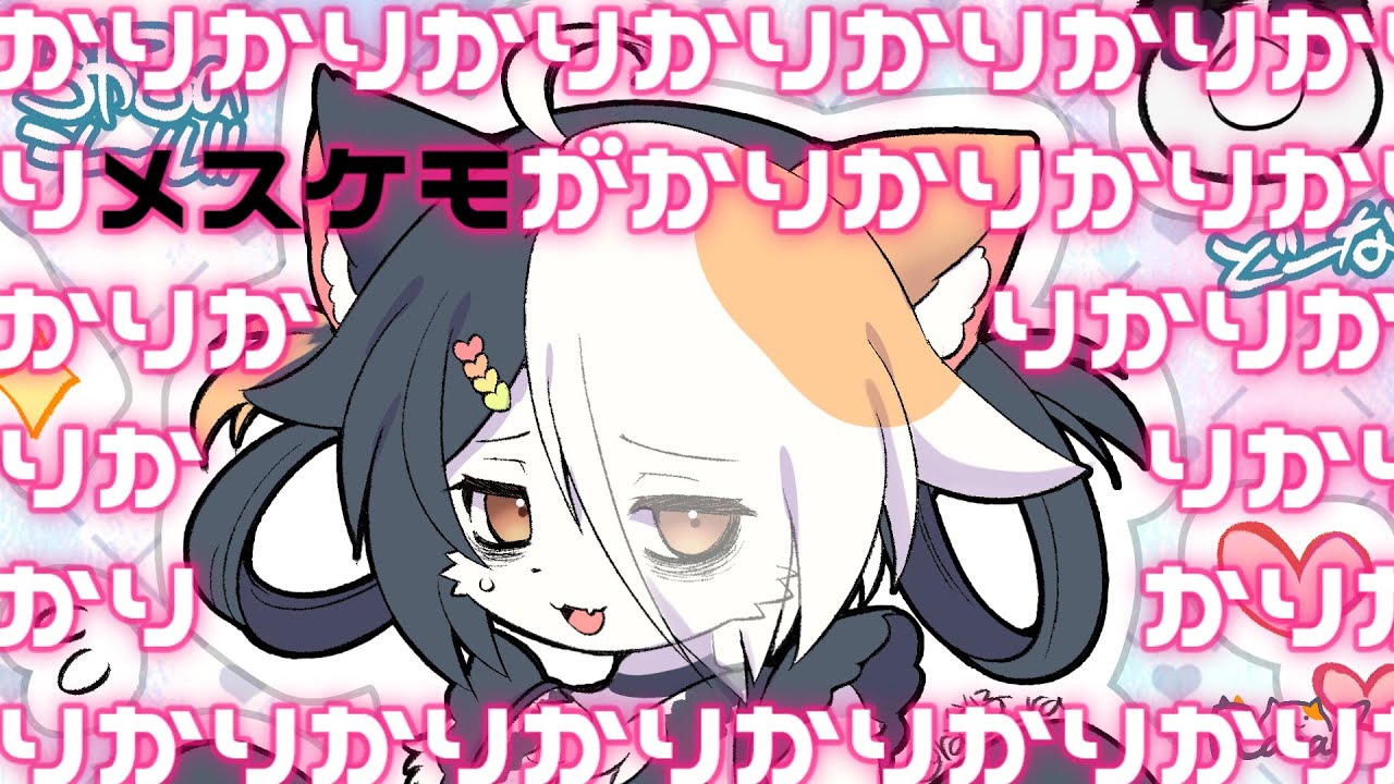 メスケモがカリカリするだけASMR