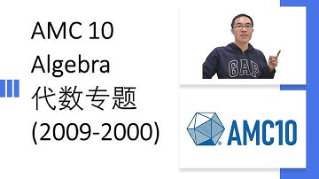 AMC 10 Algebra 代数专题 Year 2009-2000