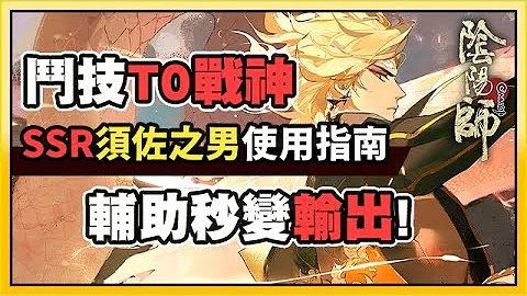 【陰陽師】式神百科：SSR須佐之男使用小技巧，看完不再迷茫！│Onmyoji - 天天要聞