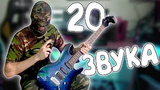 20 ЯКИ ЗВУКА НА КИТАРA!!!!