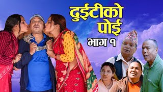 दुइटीको पोई ।। Duitiko Poi ।भाग १ ।Nepali Comedy Serial ।। Daman Rupakheti /Minu/Samita ।