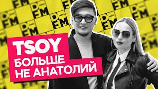картинка: TSOY — отказ от  имени, смена стиля музыки | Утреннее шоу Юли Паго