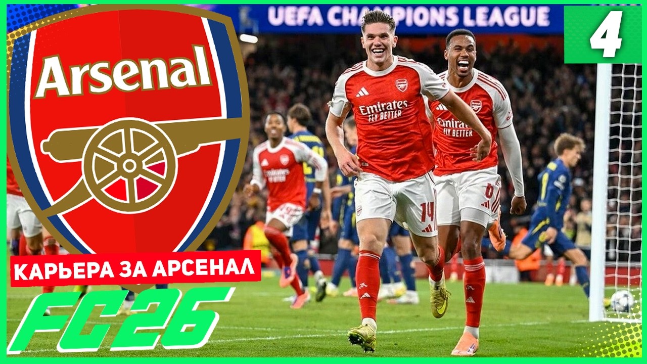 FC 26 КАРЬЕРА ЗА АРСЕНАЛ #4 - РЕВАНШ С СИТИ и ЗАРУБА С ИНТЕРОМ В ЛИГЕ ЧЕМПИОНОВ!