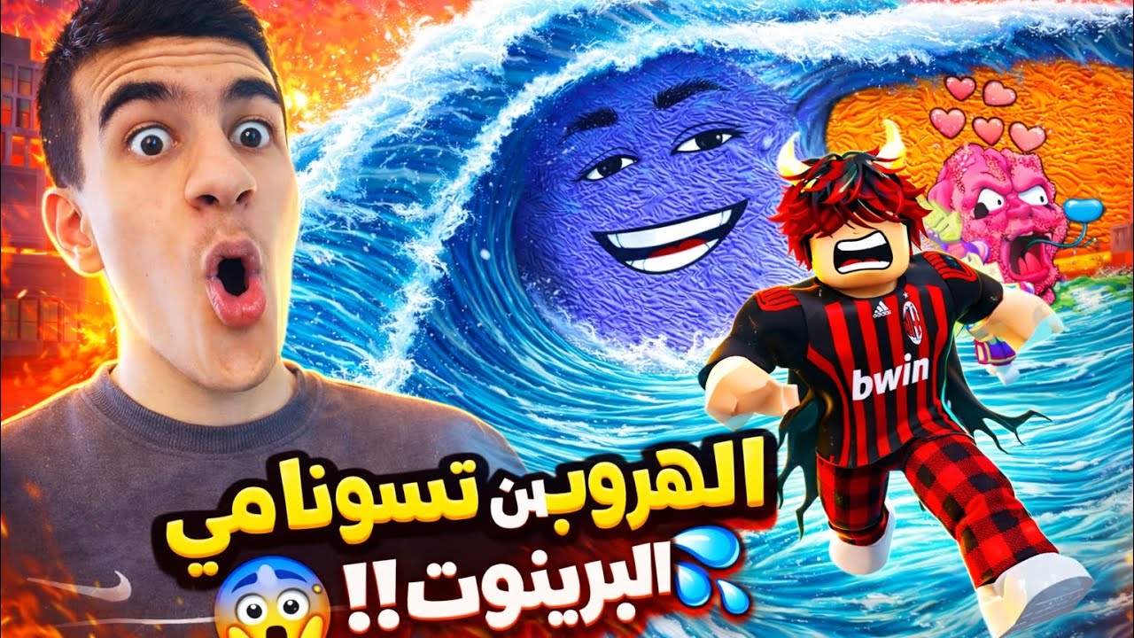 موجة البرينروت العملاقة تلاحقني!! 😱🌊 (Roblox)