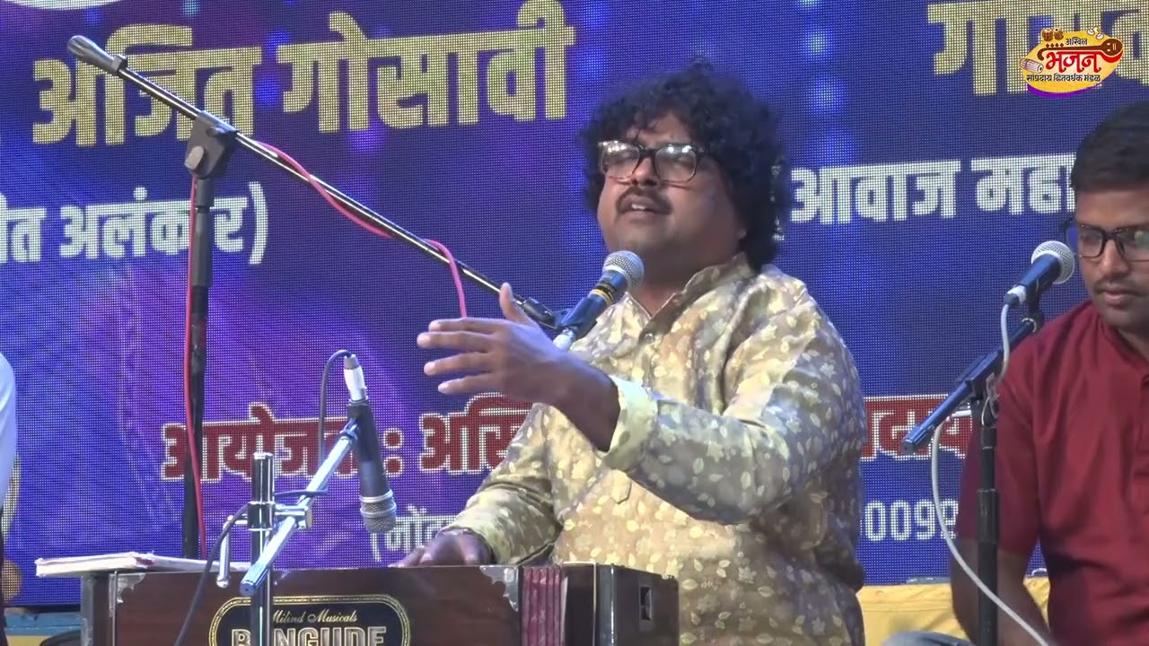 सुरमयी भजन संमेलन संध्या || गायक श्री. अजित गोसावी आणि सहकारी गायक श्री. महेश कंठे