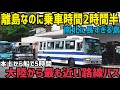【日本10位】離島なのに2時間半も走り続けるロングラン路線バスを乗り通したら山すぎた話　長崎県対馬市観光記