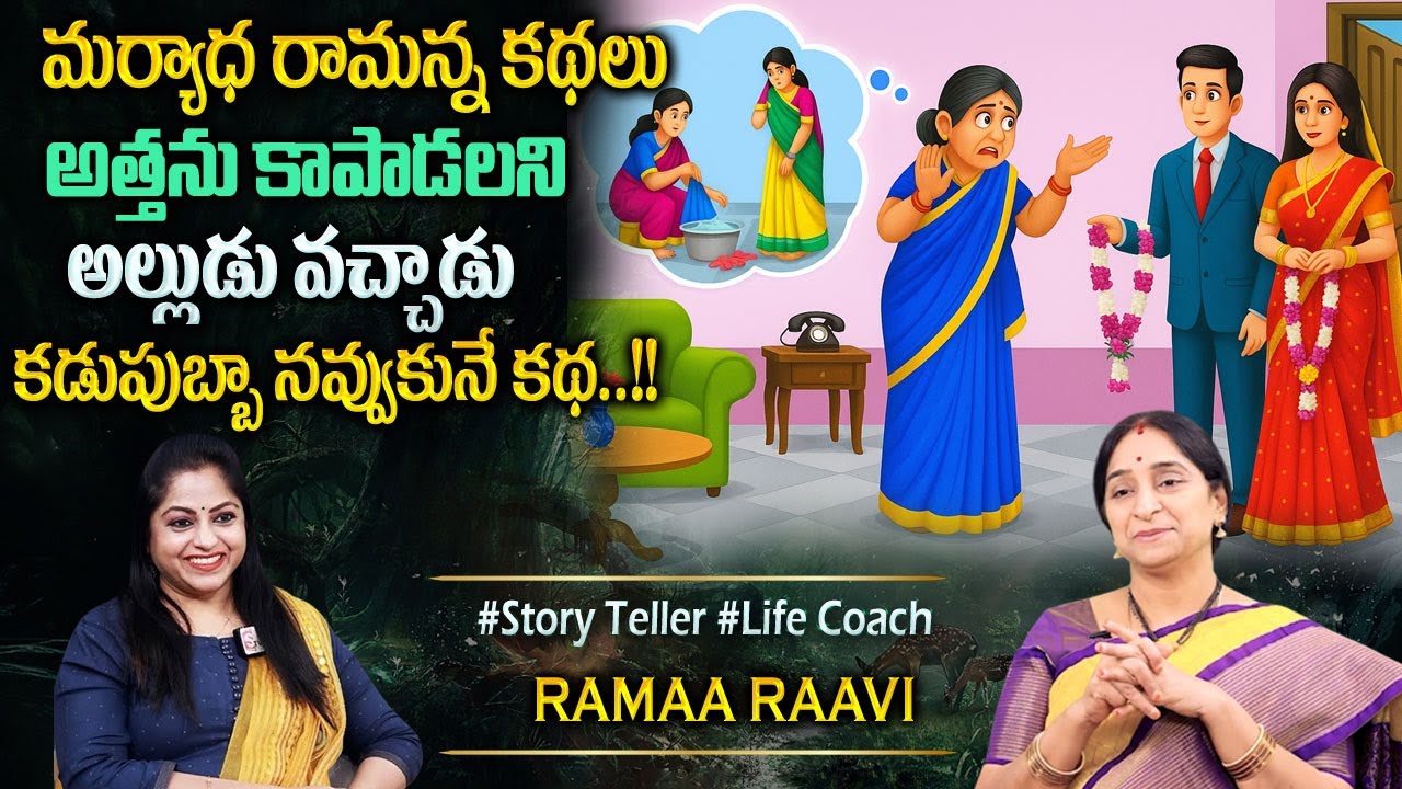Ramaa Raavi Superb Bed Time Stories : Maryadha Ramanna kathalu | Moral Stories | Sumantv Programs