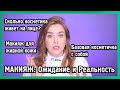 КАК ПОПРАВЛЯТЬ КОСМЕТИКУ и осознанность в макияже