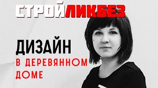 Дизайн интерьера, идеальный ремонт и деревянный дом из клеёного бруса. 18+