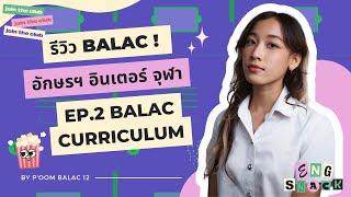 BALAC curriculum (EP.2) | หลักสูตรที่บาลัค อักษรฯ อินเตอร์ จุฬาฯ เรียนอะไรบ้าง