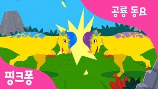파키케팔로사우루스 | 나는야 박치기 왕! | 공룡 동요 | 동물 동요 | 핑크퐁! 인기동요