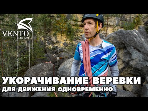 Укорачивание веревки
