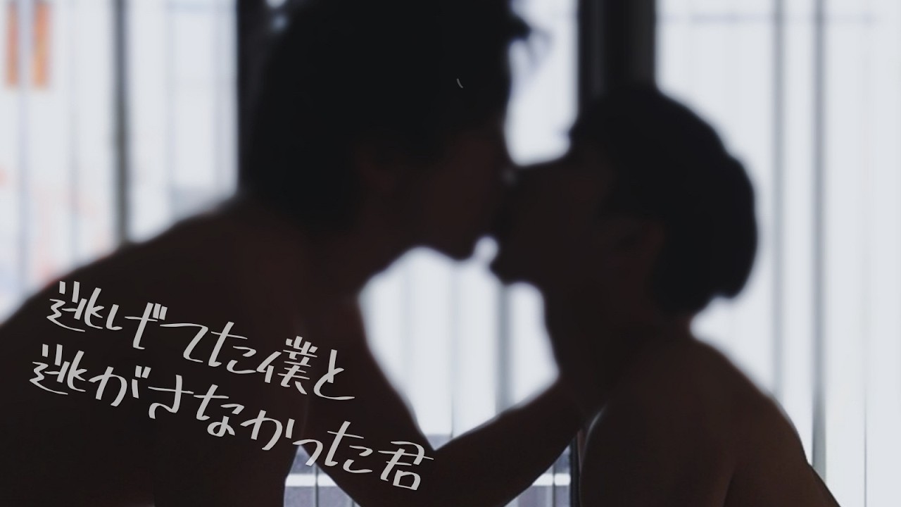 【BL】逃げてた僕と、逃がさなかった君 -jananese BL kiss