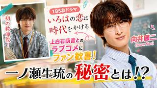 【Snow Man向井康二】TBS秋ドラマ『いろはの恋は時代をかける』で初の教師役！上白石萌音とのラブコメにファン歓喜！一ノ瀬生琉の秘密とは！？
