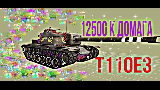 12500 Тысячи Урона T110E3 Шок Контент , Так Вот Как Они Накидывают Столько Домага World Of Tanks Wot