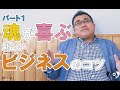 魂が喜ぶ新しいビジネスのコツ - パート1 [ドクタードルフィン 松久 正   公式チャンネル]