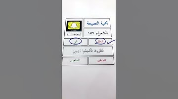 أهمية النصيحة (سورة الشعراء آية 157)