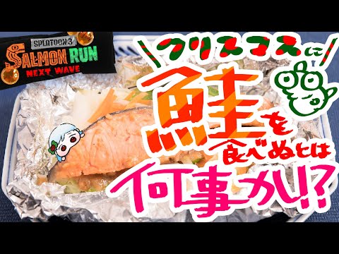 【スプラ3サーモンラン/参加型】#クリスマスにはシャケを食え【#Vtuber】