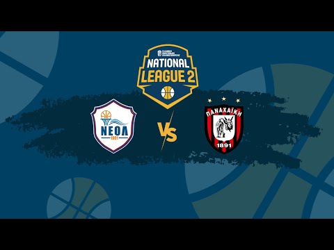 NATIONAL LEAGUE 2 1ος ΟΜΙΛΟΣ ΝΕΟ ΛΗΞΟΥΡΙΟΥ - ΠΑΝΑΧΑΙΚΗ ΓΕ