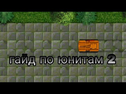 Видео: гайд по юнитам (часть 2)