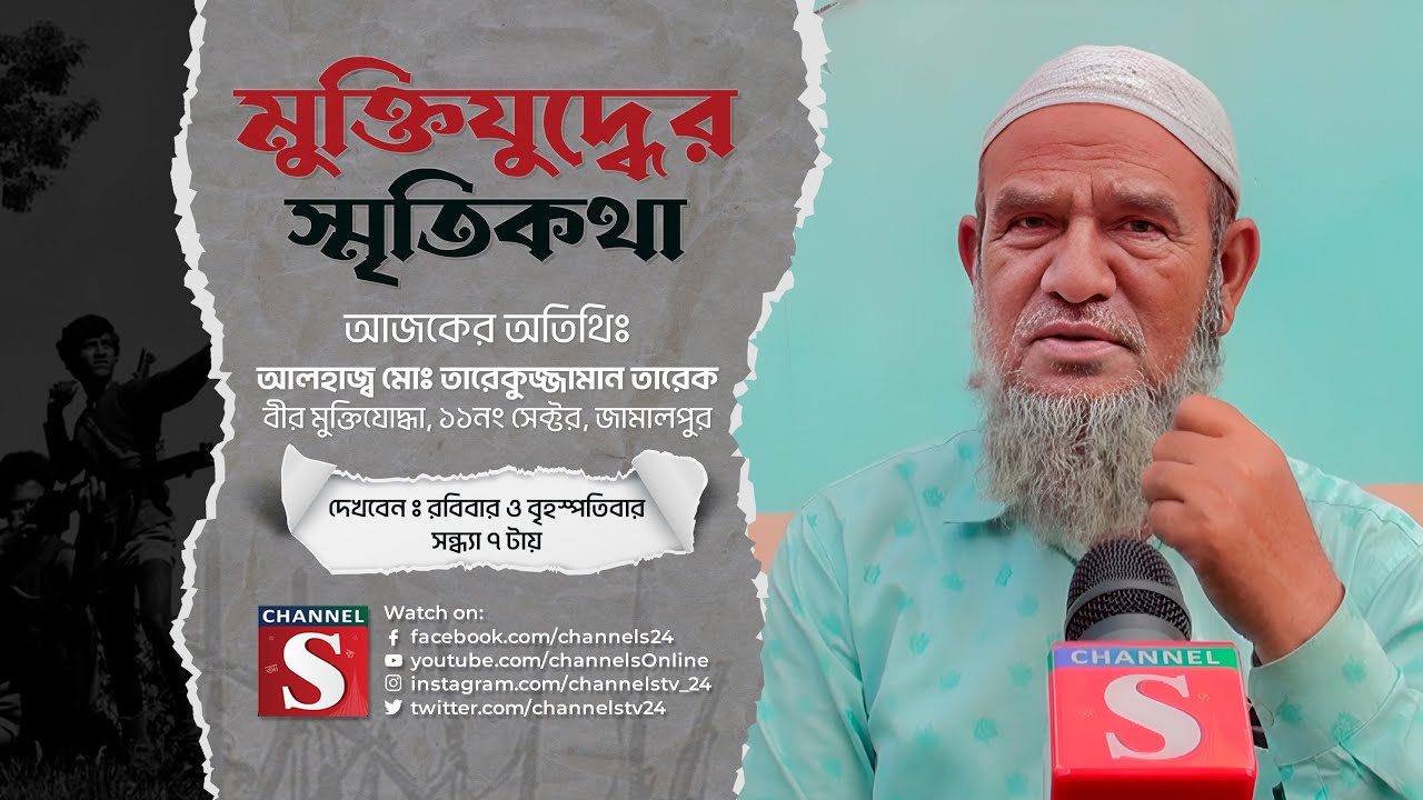 মুক্তিযোদ্ধাদের নিয়ে চ্যানেল এস এর বিশেষ সাক্ষাৎকারমূলক অনুষ্ঠান “মুক্তিযুদ্ধের স্মৃতিকথা”| পর্ব-২৫