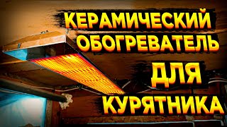 Обогреватель для курятника | Выгодный обогрев для курятника | Керамический обогреватель