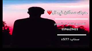 حبك سكن في قلبي ياصاح💔بطيئ