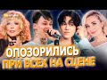 Неудачные моменты на сцене: Димаш, Пугачева, Билан,  Кароль, Киркоров, Агутин, Леди Гага и другие.