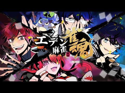 【雀魂】エデン麻雀【アクシア・クローネ/レオス・ヴィンセント/ローレン・イロアス/レイン・パターソン/にじさんじ】