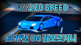 2017년 220스피드 근본 OG 람보르기니 리뷰 [ 로블록스 제일브레이크 ]