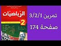 حل تمرين 1 2 3 صفحة 174 من الكتاب المدرسي رياضيات ثانية متوسط