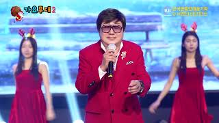 초대가수 #나현민 [ #사랑도모르는여자//타이틀곡 ] #류경의가요무대2 크리스마스특집 전국연예인예술기획 U.H 엔터테인먼트 파주다빈치방송센터 2025년 12월 25일 