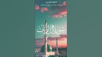 ما تيسر من سورة الذاريات    تلاوة رائعة للقارئ محمد مكي