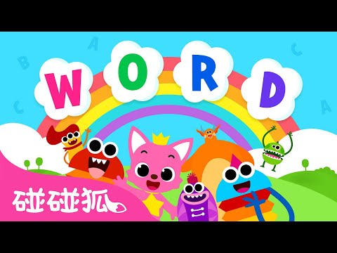 [App Trailer] 和碰碰狐一起學單字📱 Pinkfong Word Power App 趣味學習 | 鯊魚寶寶 Baby Shark 碰碰狐 Pinkfong!